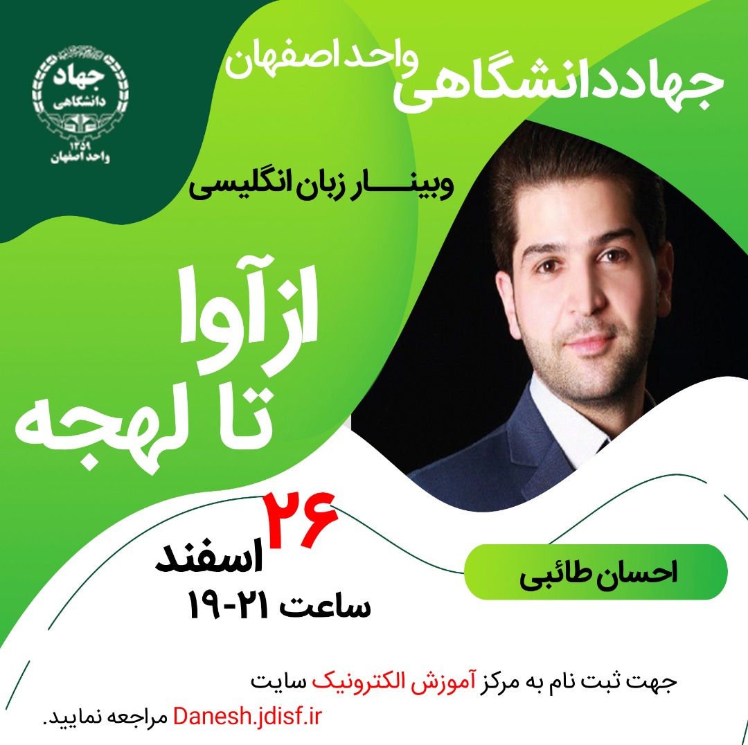 وبینار زبان انگلیسی جهاد دانشگاهی